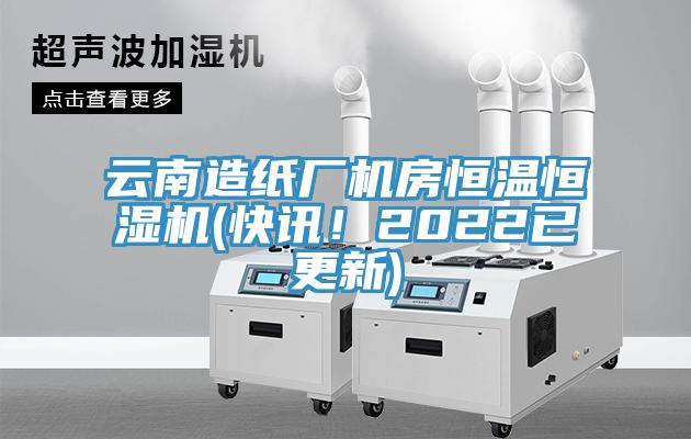 云南造紙廠機(jī)房恒溫恒濕機(jī)(快訊！2022已更新)