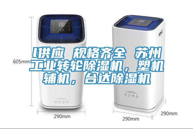 l供應 規(guī)格齊全 蘇州工業(yè)轉輪除濕機，塑機輔機，臺達除濕機