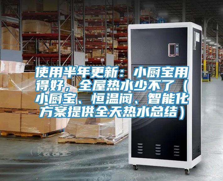 使用半年更新：小廚寶用得好，全屋熱水少不了（小廚寶、恒溫閥、智能化方案提供全天熱水總結(jié)）