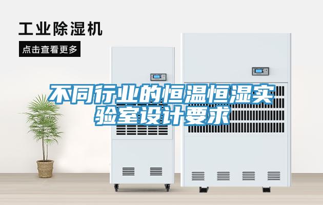 不同行業(yè)的恒溫恒濕實驗室設計要求
