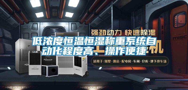 低濃度恒溫恒濕稱重系統(tǒng)自動(dòng)化程度高、操作便捷