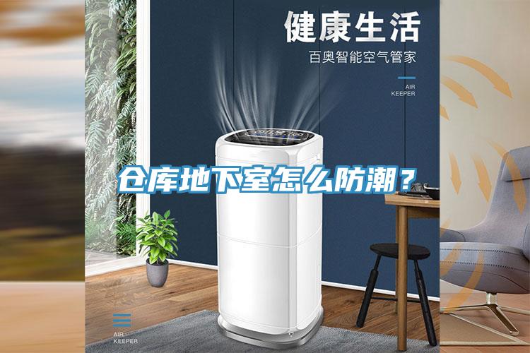 倉庫地下室怎么防潮？