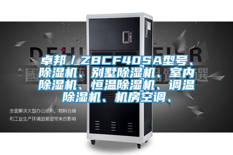 卓邦／ZBCF40SA型號、除濕機、別墅除濕機、室內(nèi)除濕機、恒溫除濕機、調(diào)溫除濕機、機房空調(diào)、