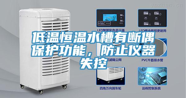 低溫恒溫水槽有斷偶保護(hù)功能，防止儀器失控