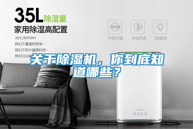 關(guān)于除濕機(jī)，你到底知道哪些？