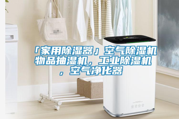 「家用除濕器」空氣除濕機(jī) 物品抽濕機(jī)，工業(yè)除濕機(jī)，空氣凈化器
