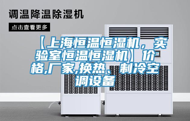 【上海恒溫恒濕機(jī)，實(shí)驗(yàn)室恒溫恒濕機(jī)】價(jià)格,廠家,換熱、制冷空調(diào)設(shè)備