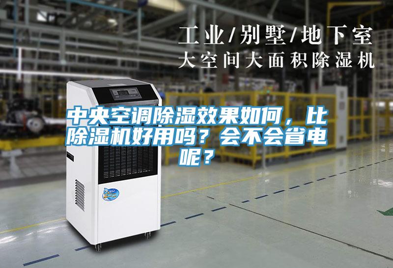 中央空調(diào)除濕效果如何，比除濕機(jī)好用嗎？會(huì)不會(huì)省電呢？