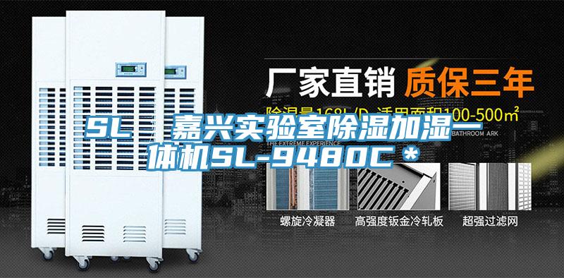 SL  嘉興實驗室除濕加濕一體機(jī)SL-9480C＊