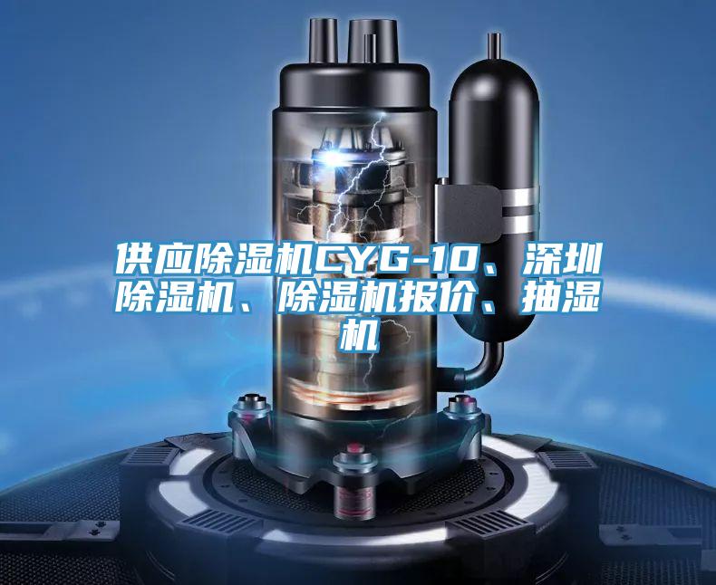 供應(yīng)除濕機(jī)CYG-10、深圳除濕機(jī)、除濕機(jī)報(bào)價(jià)、抽濕機(jī)