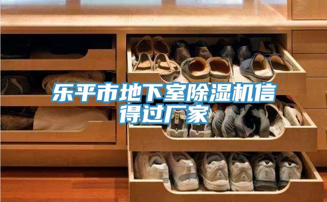 樂平市地下室除濕機(jī)信得過(guò)廠家
