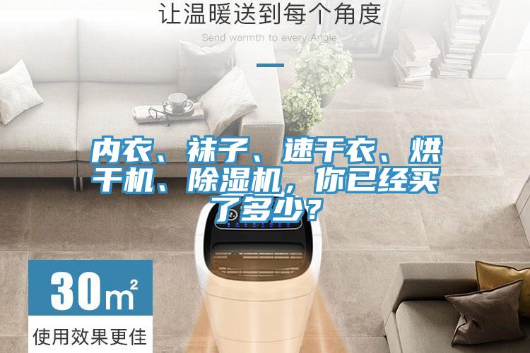 內(nèi)衣、襪子、速干衣、烘干機(jī)、除濕機(jī)，你已經(jīng)買了多少？