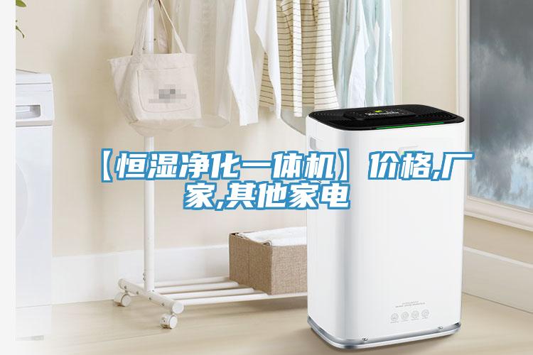 【恒濕凈化一體機(jī)】價格,廠家,其他家電