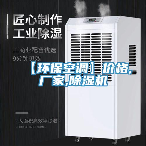【環(huán)?？照{(diào)】價(jià)格,廠家,除濕機(jī)