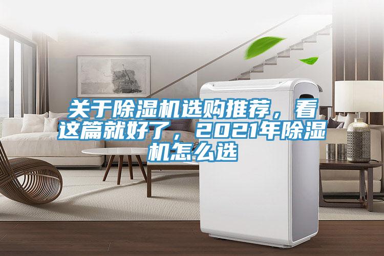 關(guān)于除濕機(jī)選購?fù)扑]，看這篇就好了，2021年除濕機(jī)怎么選