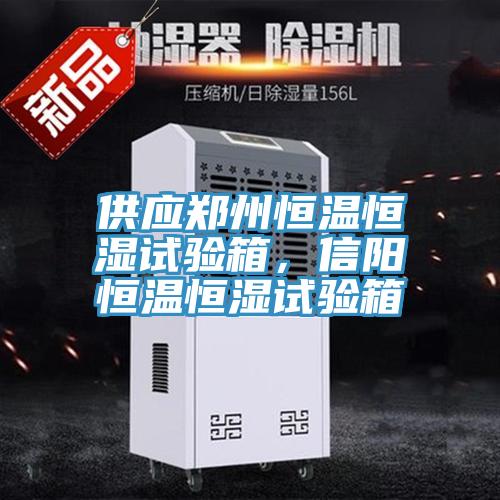 供應鄭州恒溫恒濕試驗箱，信陽恒溫恒濕試驗箱