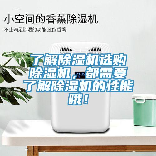 了解除濕機(jī)選購(gòu)除濕機(jī)，都需要了解除濕機(jī)的性能哦！