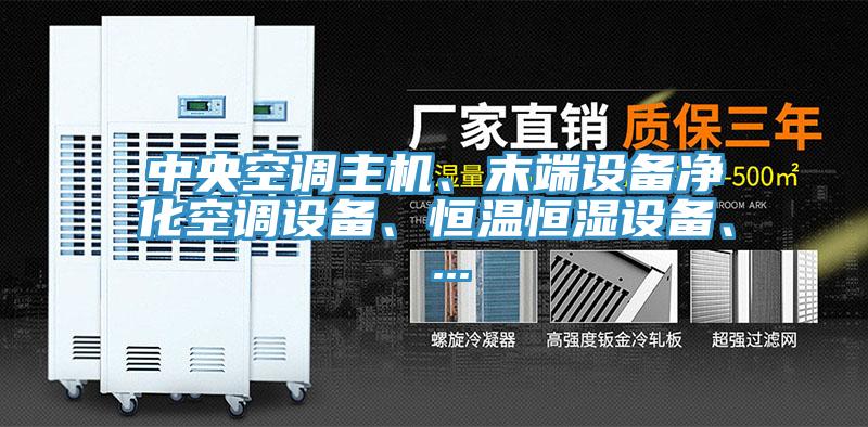 中央空調(diào)主機(jī)、末端設(shè)備凈化空調(diào)設(shè)備、恒溫恒濕設(shè)備、 ...
