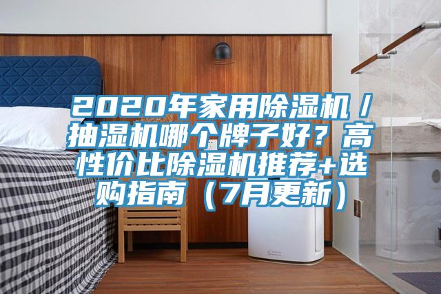 2020年家用除濕機(jī)／抽濕機(jī)哪個(gè)牌子好？高性價(jià)比除濕機(jī)推薦+選購(gòu)指南（7月更新）