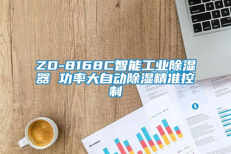 ZD-8168C智能工業(yè)除濕器 功率大自動除濕精準控制
