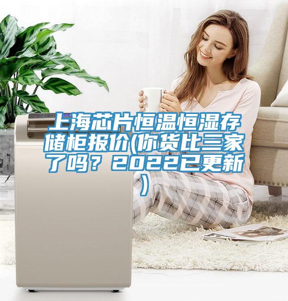 上海芯片恒溫恒濕存儲(chǔ)柜報(bào)價(jià)(你貨比三家了嗎？2022已更新)