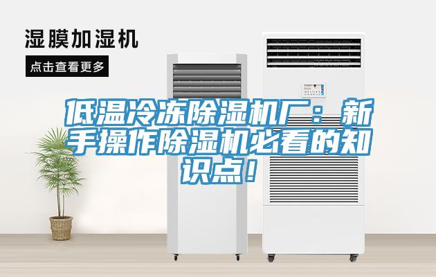 低溫冷凍除濕機(jī)廠：新手操作除濕機(jī)必看的知識(shí)點(diǎn)！