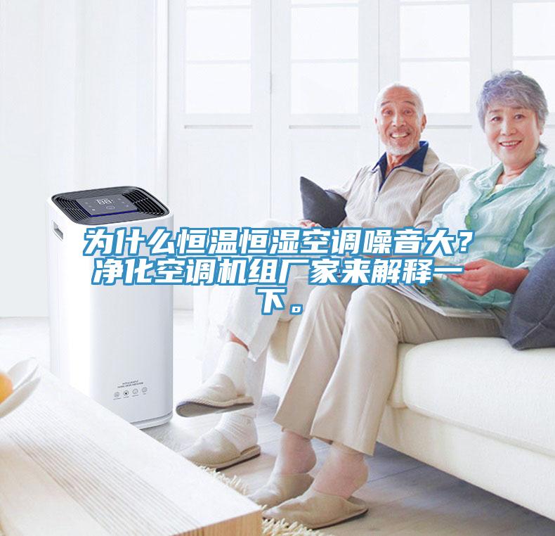 為什么恒溫恒濕空調(diào)噪音大？?jī)艋照{(diào)機(jī)組廠家來解釋一下。