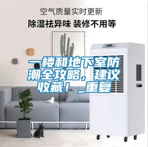 一樓和地下室防潮全攻略，建議收藏！_重復