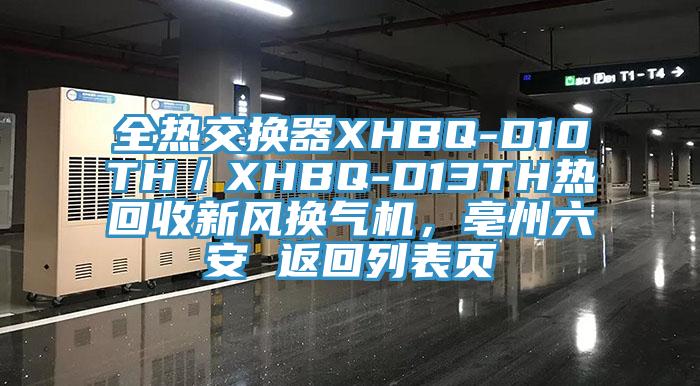 全熱交換器XHBQ-D10TH／XHBQ-D13TH熱回收新風(fēng)換氣機(jī)，亳州六安 返回列表頁