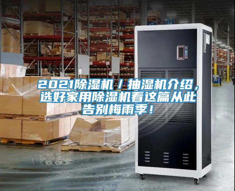 2021除濕機(jī)／抽濕機(jī)介紹，選好家用除濕機(jī)看這篇從此告別梅雨季！