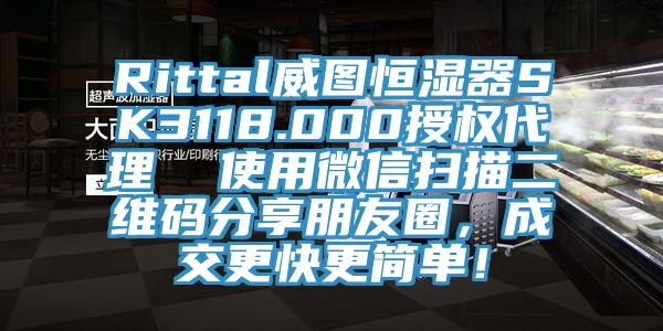 Rittal威圖恒濕器SK3118.000授權(quán)代理  使用微信掃描二維碼分享朋友圈，成交更快更簡單！