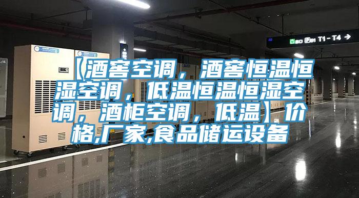 【酒窖空調(diào)，酒窖恒溫恒濕空調(diào)，低溫恒溫恒濕空調(diào)，酒柜空調(diào)，低溫】價格,廠家,食品儲運設(shè)備
