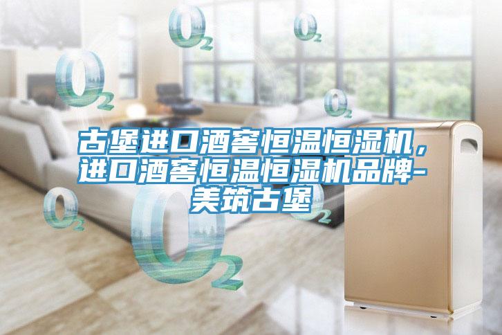 古堡進(jìn)口酒窖恒溫恒濕機(jī)，進(jìn)口酒窖恒溫恒濕機(jī)品牌-美筑古堡