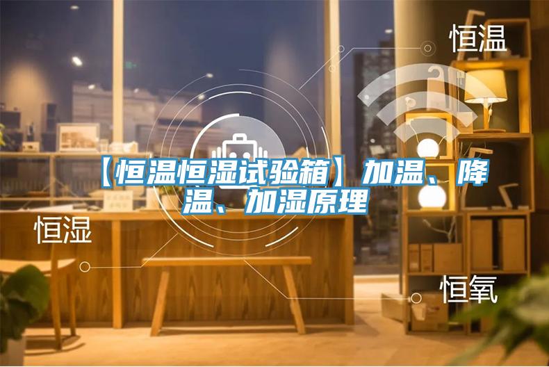 【恒溫恒濕試驗(yàn)箱】加溫、降溫、加濕原理