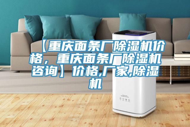 【重慶面條廠除濕機(jī)價(jià)格，重慶面條廠除濕機(jī)咨詢】價(jià)格,廠家,除濕機(jī)
