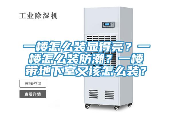 一樓怎么裝顯得亮？一樓怎么裝防潮？一樓帶地下室又該怎么裝？