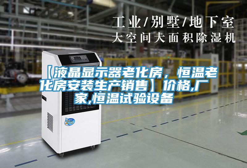 【液晶顯示器老化房，恒溫老化房安裝生產(chǎn)銷售】?jī)r(jià)格,廠家,恒溫試驗(yàn)設(shè)備