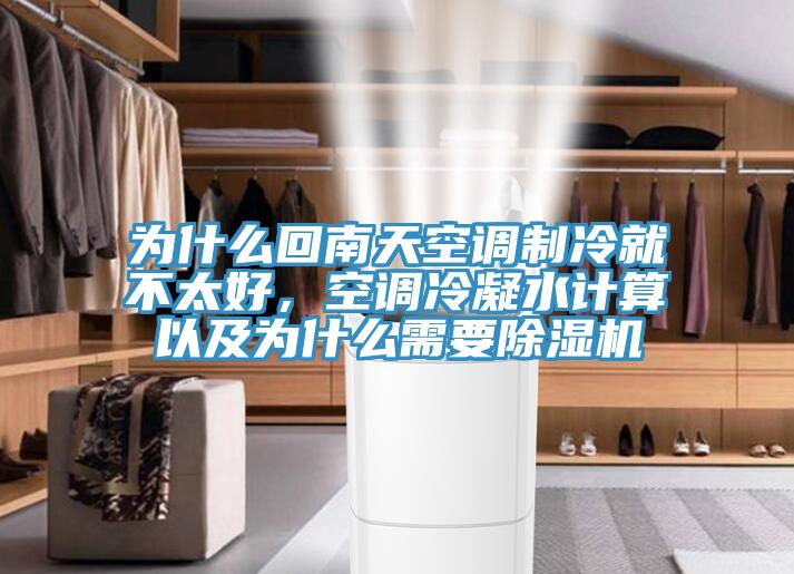 為什么回南天空調(diào)制冷就不太好，空調(diào)冷凝水計(jì)算以及為什么需要除濕機(jī)