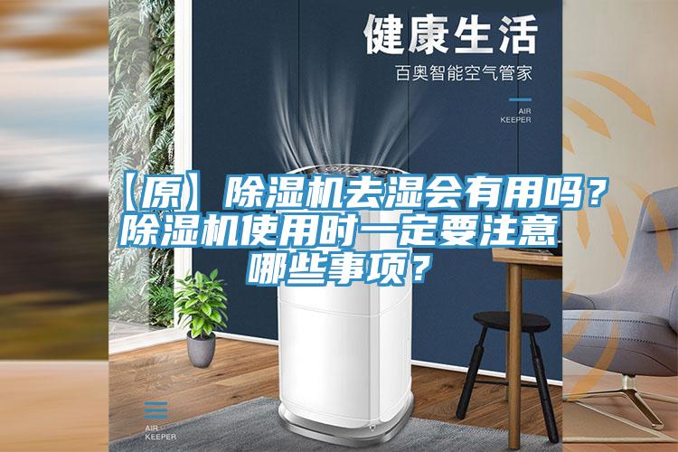 【原】除濕機去濕會有用嗎？除濕機使用時一定要注意哪些事項？