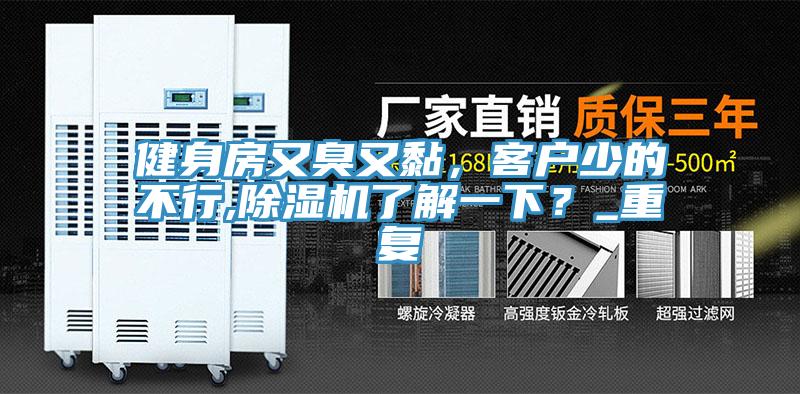 健身房又臭又黏，客戶少的不行,除濕機(jī)了解一下？_重復(fù)