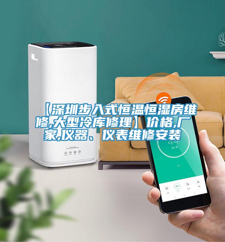 【深圳步入式恒溫恒濕房維修,大型冷庫修理】?jī)r(jià)格,廠家,儀器、儀表維修安裝