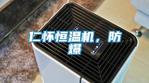 仁懷恒溫機(jī)，防爆