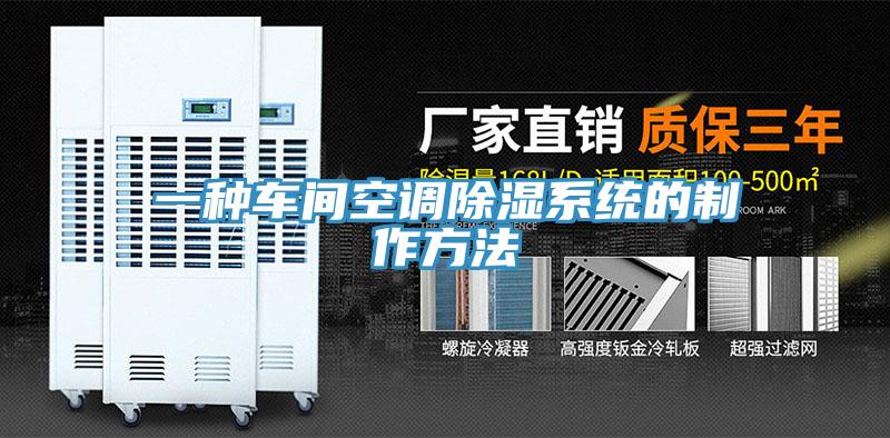 一種車(chē)間空調(diào)除濕系統(tǒng)的制作方法