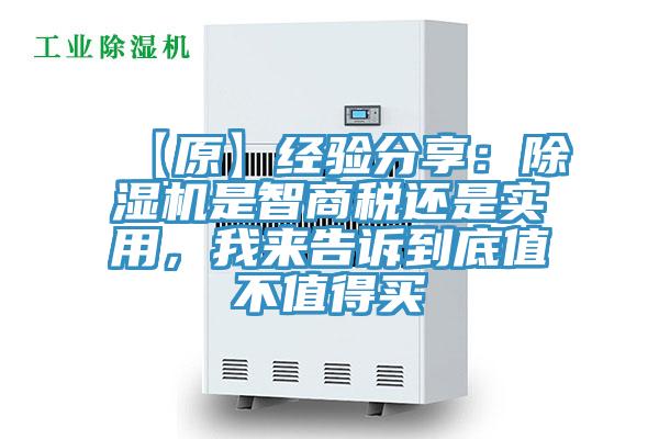 【原】經(jīng)驗分享：除濕機是智商稅還是實用，我來告訴到底值不值得買