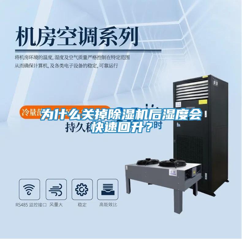 為什么關(guān)掉除濕機(jī)后濕度會(huì)快速回升？