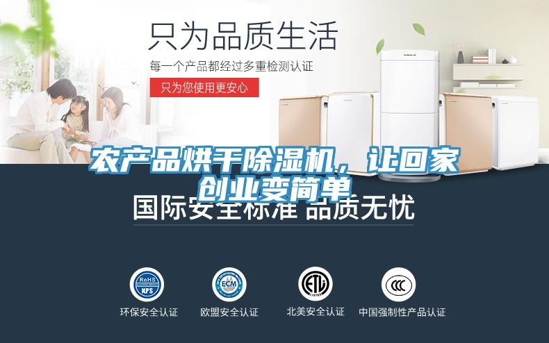 農(nóng)產(chǎn)品烘干除濕機(jī)，讓回家創(chuàng)業(yè)變簡單