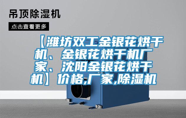 【濰坊雙工金銀花烘干機(jī)、金銀花烘干機(jī)廠家、沈陽金銀花烘干機(jī)】價(jià)格,廠家,除濕機(jī)