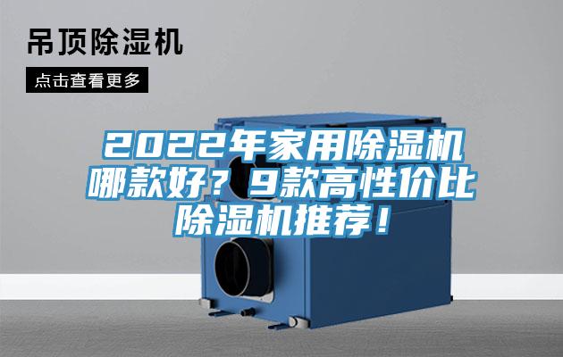 2022年家用除濕機哪款好？9款高性價比除濕機推薦！