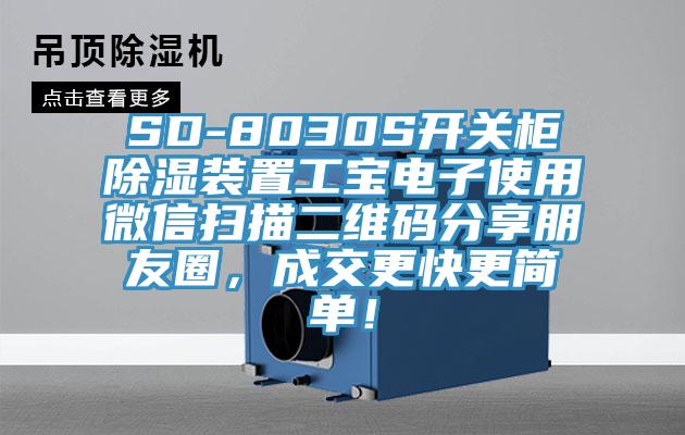 SD-8030S開關柜除濕裝置工寶電子使用微信掃描二維碼分享朋友圈，成交更快更簡單！