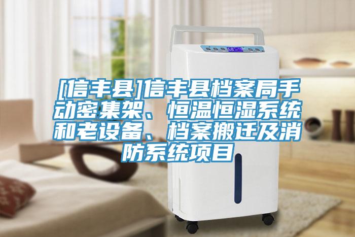 [信豐縣]信豐縣檔案局手動(dòng)密集架、恒溫恒濕系統(tǒng)和老設(shè)備、檔案搬遷及消防系統(tǒng)項(xiàng)目